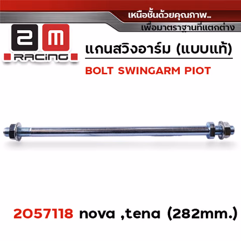 แกนสวิงอาร์ม NOVA/TENA — 