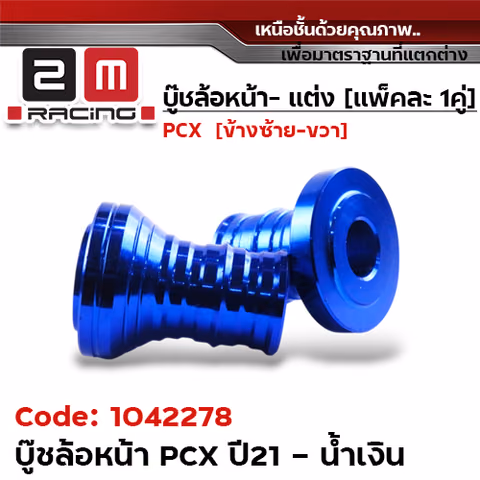 บูชล้อหน้า PCX 2021 -  น้ำเงิน — 