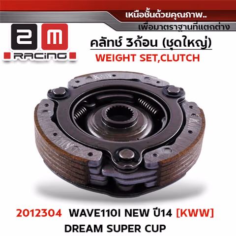 ครัชสามก้อน (KWW) Wave110i new — 