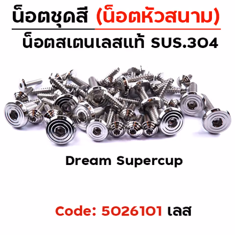 น็อตชุดสี Dream Supercub - ก้นหอยเรียบหัวสนาม (17ตัว) — 