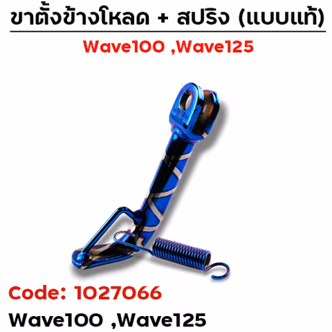 ขาตั้งข้าง WAVE100/125 โหลด1.5"- น้ำเงินลาย — 