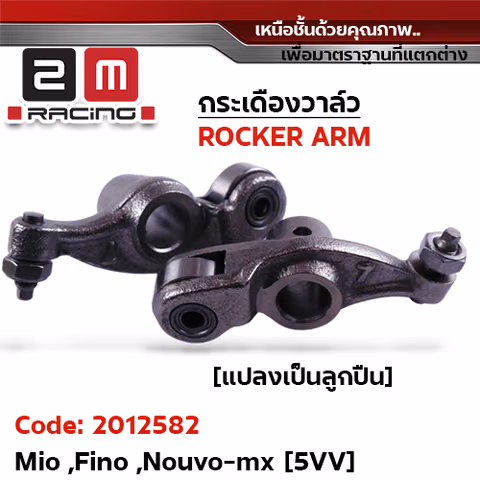 กระเดื่องวาล์ว-Mio Fino Nouvo-mx [5VV] แปลงเป็นลูกปืน — 