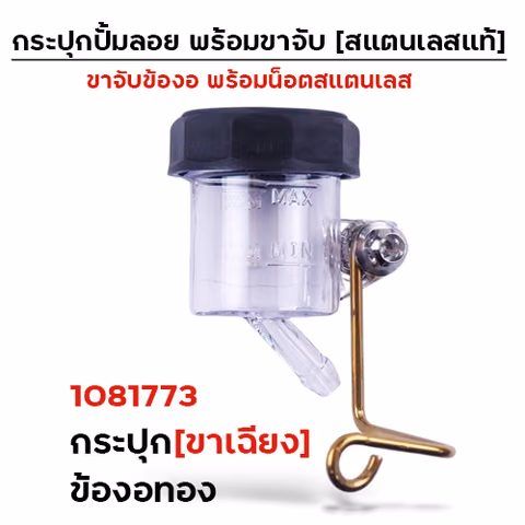 กระปุกปั๊มลอย (ขาเฉียง)+ข้องอทอง+น็อตเลส — 