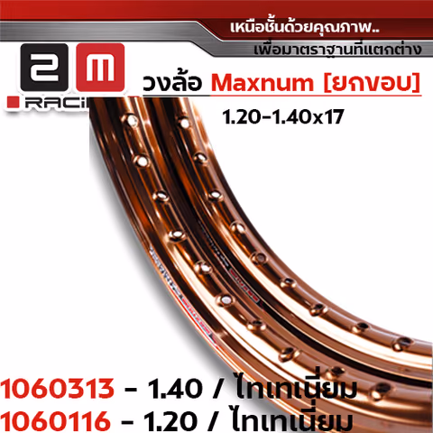 วงล้อยกขอบ 1.4 X 17 maxnum - ไทเทเนียม — 