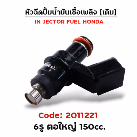 หัวฉีดเดิม ปั๊มน้ำมัน 6รู ตอใหญ่ (ตัวยาว) 150cc. — 