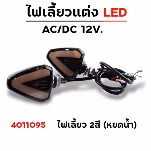 ไฟเลี้ยว - 2สี หยดน้ำ (A-040) — 