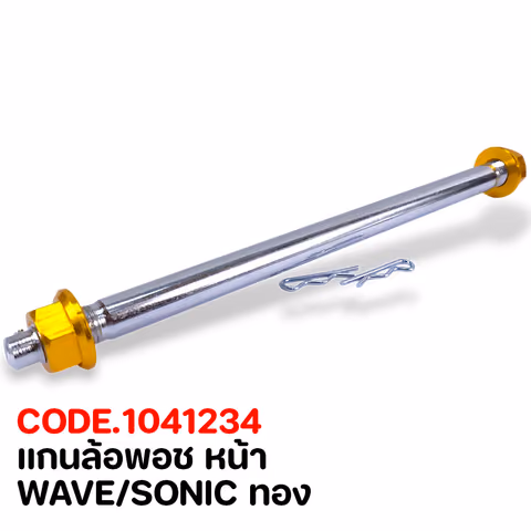 แกนล้อพอช หน้า - WAVE/SONIC ทอง — 