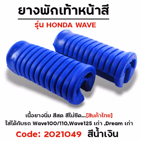 ยางพักเท้าหลัง - น้ำเงิน WAVE 100/110/125/Dream (เก่า) — 