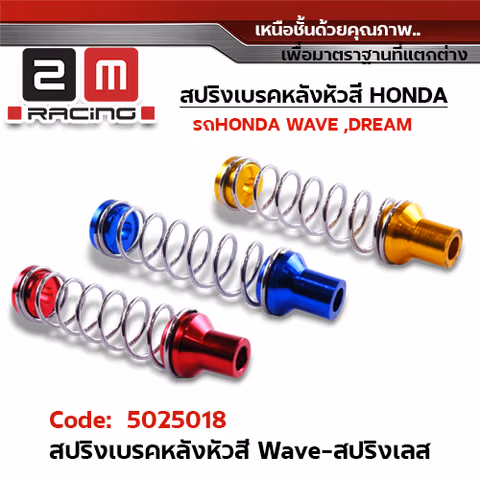 สปริงเบรคหลัง สแตนเลส -  Wave  หัวสี — 
