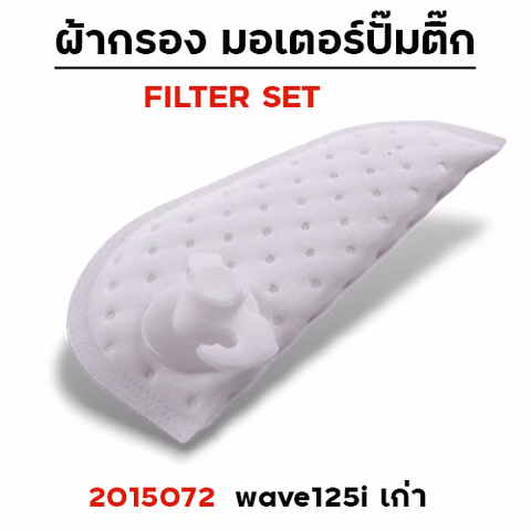 ผ้ากรอง มอเตอร์ปั๊มติ๊ก - wave125i เก่า ปี05-10 [KPH] (แพ็ค 5 ชิ้น) — 