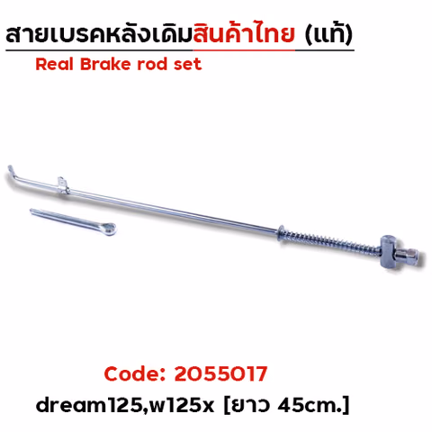 สายดึงเบรคเดิม dream125,w125x (งานไทย) - แพ็ค10 — 
