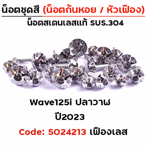 น็อตชุดสี Wave 125i led ปี2023 - หัวเฟือง เลส (15ตัว) — 