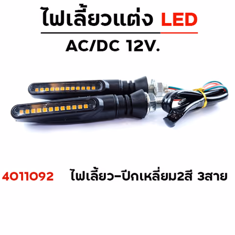 ไฟเลี้ยว - ปีกเหลี่ยม2สี 3สาย (A-022) — 