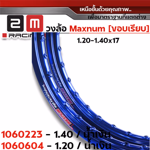 วงล้อขอบเรียบ 1.4  X 17 maxnum - น้ำเงิน — 