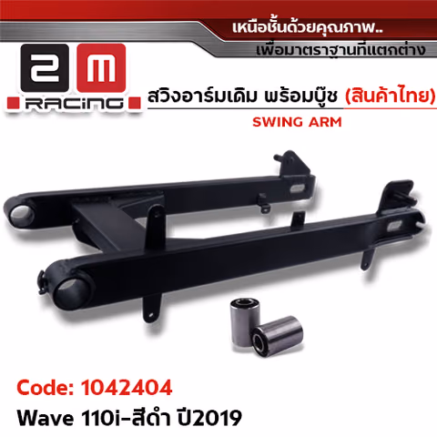 สวิงอาร์ม เดิม - Wave 110I new (2019) - ดำ — 