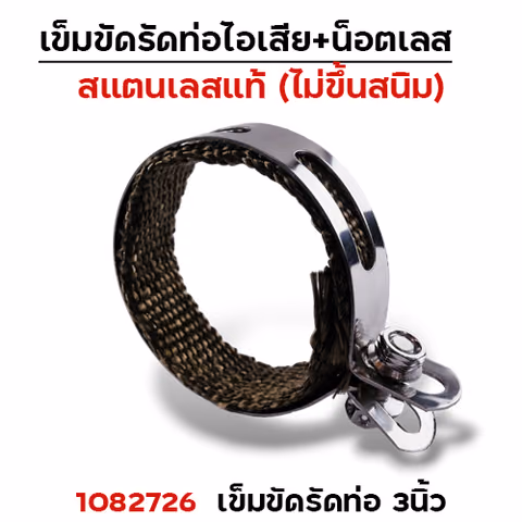 เข็มขัดรัดท่อ+ผ้าไยแก้ว NO.3นิ้ว — 