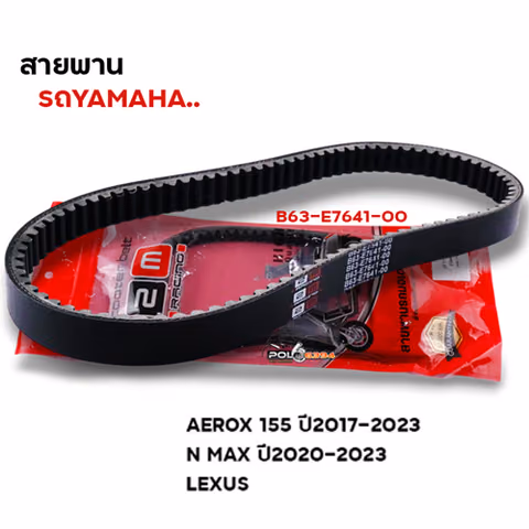 สายพาน Aerox 155 ปี17-23 ,N-Max ปี20-23 (B63-E7641-00) — 