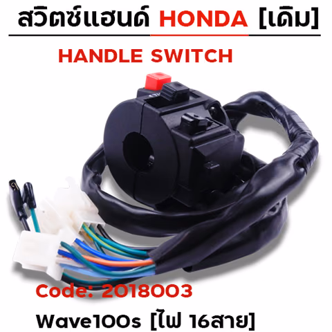 สวิตซ์แฮนด์ เดิม - W100S (ไฟ16สาย) — 