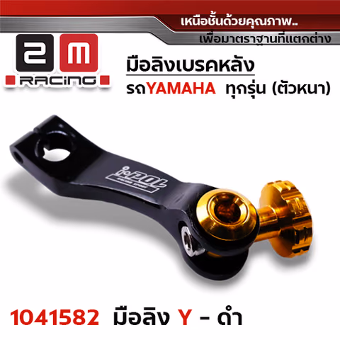 มือลิงเบรคหลัง Yamaha - ดำ — 