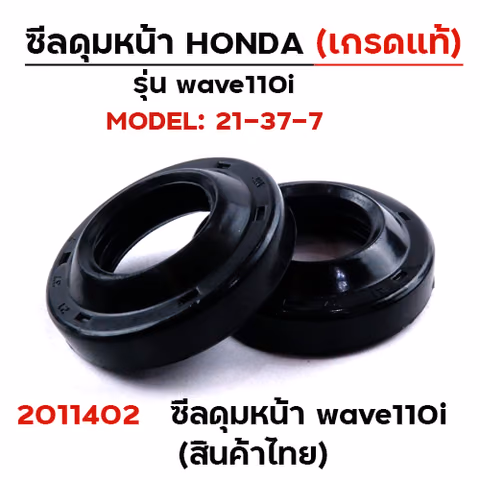 ซีลดุมล้อหน้า Wave 110i (งานไทย) - ดำ (แพ็ค 10) — 