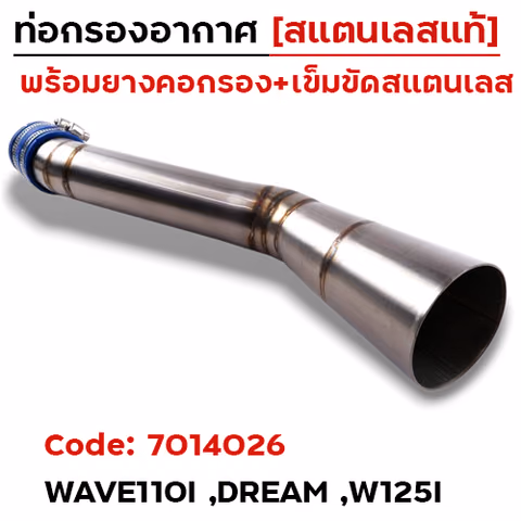 ท่อกรองอากาศ W110i,Dr (เรือนเร่ง CB-150) - เลส — 