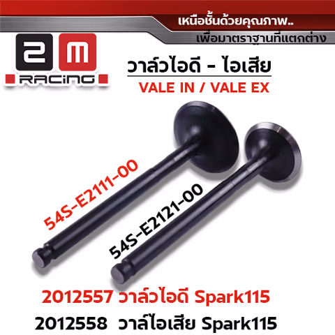 วาล์วไอเสีย Spark115 Mio115i, Aino115i  (VALVE EX) — 