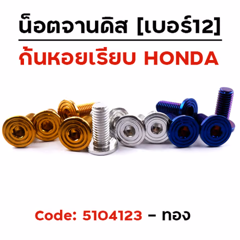 น็อตจานดิส เรียบ ก้นหอย (แพ็ค 20ตัว) HONDA เบอร์ 12 - ทอง — 