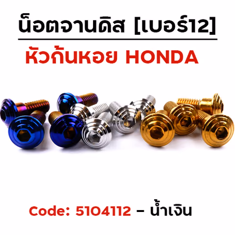 น็อตจานดิสจี้ลายก้นหอย (แพ็ค 20ตัว) HONDA เบอร์ 12 - น้ำเงิน — 