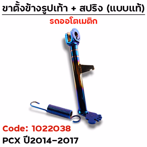 ขาตั้ง "รูปเท้า"  รุ่น PCX ปี2014-2017 - ไทเท ทอง — 