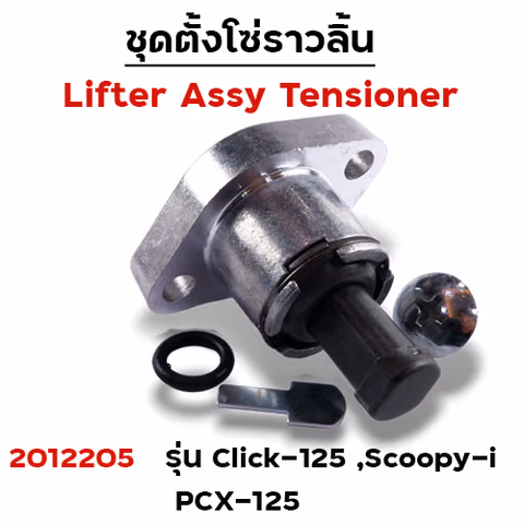 ชุดตั้งโซ่ราวลิ้นClick125-i,Scoopy-i,PCX(แพ็ค 5ชิ้น) — 