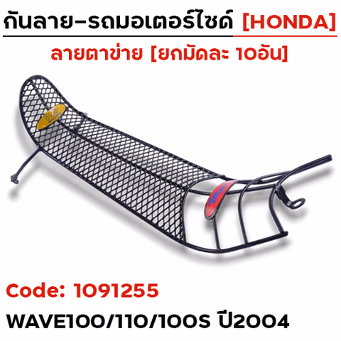 กันลาย - ดำ(ตาข่าย) Wave100/110/100s ปี2004(มัด10อัน) — 