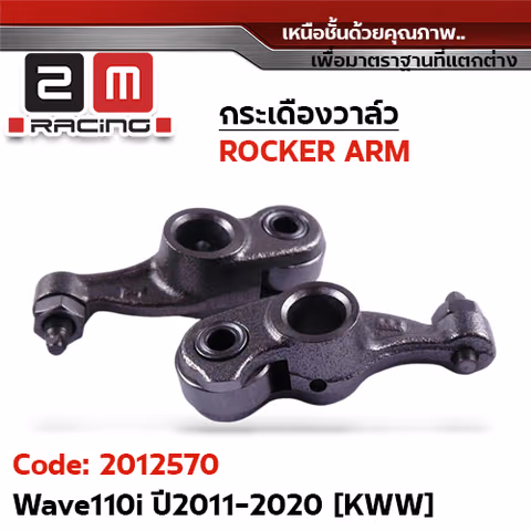 กระเดื่องวาล์ว-Wave110i ปี2011-2020 [KWW] — 