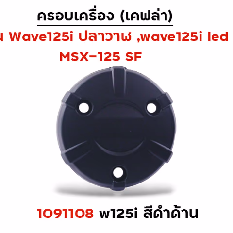 ครอบเครื่อง  W125i/MSX -ดำด้าน — 