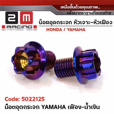 อุดกระจก YAMAHA เฟือง - น้ำเงิน — 