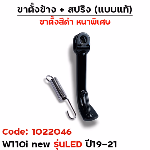 ขาตั้งข้าง WAVE 110i new led (ปี2019-2021) โหลด 2นิ้ว - ดำ — 