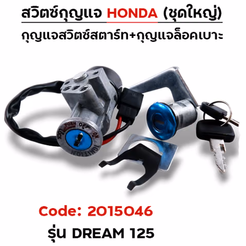 สวิตซ์กุญแจเดิม (ชุดใหญ่) - Dream125 — 