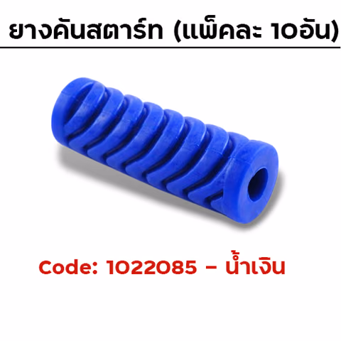 ยางคันสตาร์ท - น้ำเงิน (แพ็คละ 10อัน) — 