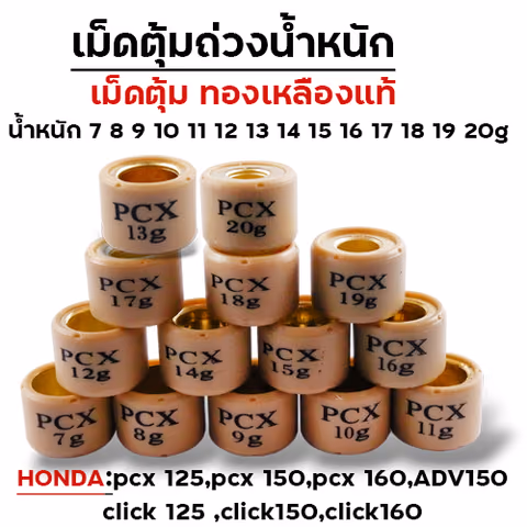 เม็ดตุ้ม PCX 13g (20เม็ด) — 
