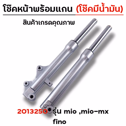 โช๊คหน้าพร้อมแกน (2M) -  MIO (โช๊คน้ำมัน) — 