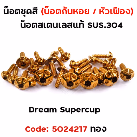 น็อตชุดสี Dream Supercub - หัวเฟือง ทอง (17ตัว) — 