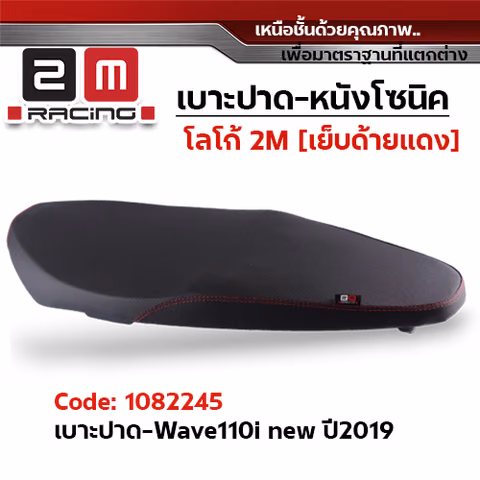 เบาะปาด 2M - หนังโซนิค ดำ WAVE 110i ปี2019 -2020 — 