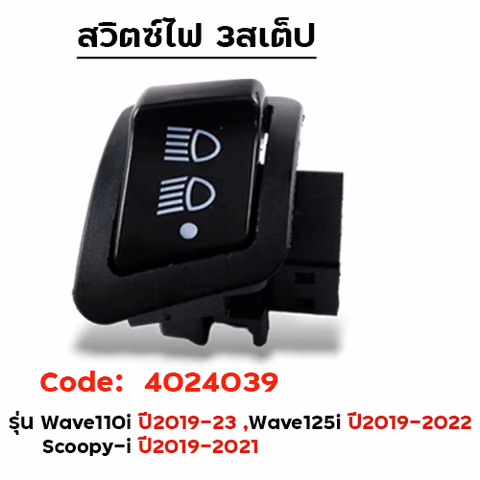 สวิตซ์ไฟ 3สเต็ป สูง-ต่ำ-ปิด - W110I LED [ปี19-20] / W125i LED [ปี19-22อัน]แพ็ค 10อัน — 