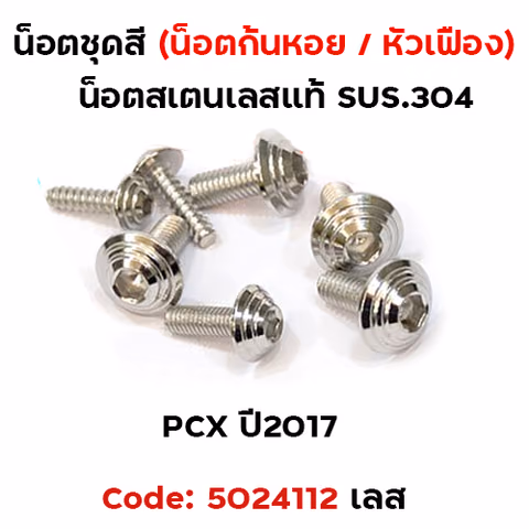 น็อตชุดสี PCX -150(2012-2017) - ก้นหอย เลส (7ตัว) — 