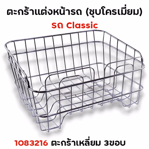 ตะกร้า CLASSIC เหลี่ยม 3ขอบ - ชุบโครเมี่ยม — 