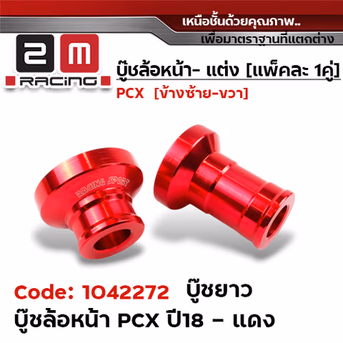 บูชล้อหน้า PCX 2018 ยาว -  แดง — 