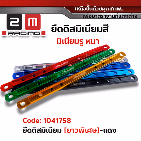 ยึดดิสมิเนียมยาว 2 นิ้ว - แดง — 