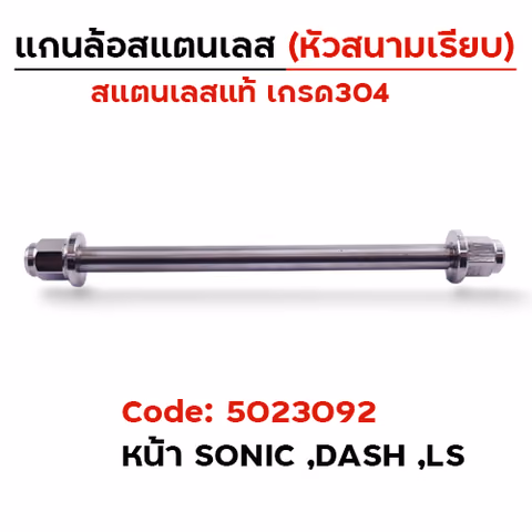 แกนล้อเลสหัวสนาม เรียบ - หน้า Sonic ,Dash ,Ls [12x208mm.] — 