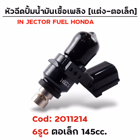 หัวฉีดแต่ง ปั๊มน้ำมัน [6G] ตอเล็ก (ตัวสั้น) 145cc. — 