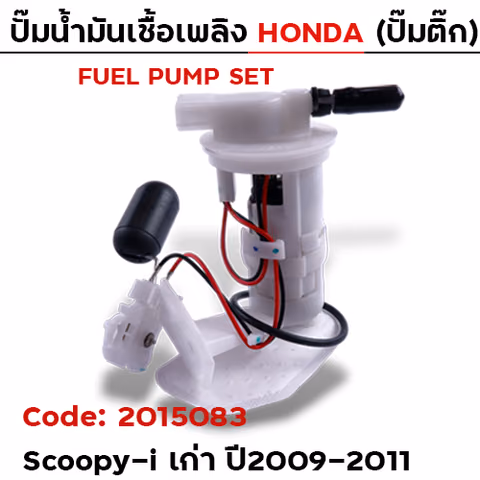 ปั๊มน้ำมันเชื้อเพลิง (ปั๊มติ๊ก) - Scoopy i old [KYT] ปี09-11 — 