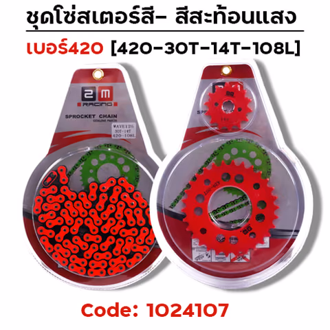 ชุดโซ่สเตอร์สี 420-30-14-108L - ส้ม — 